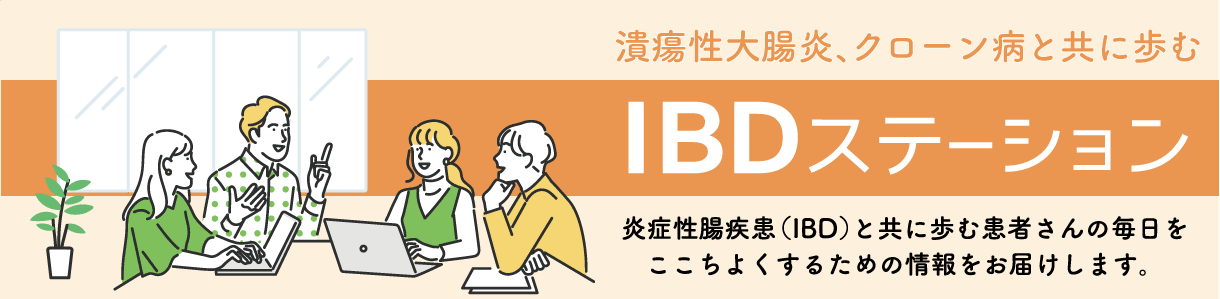 IBDステーション