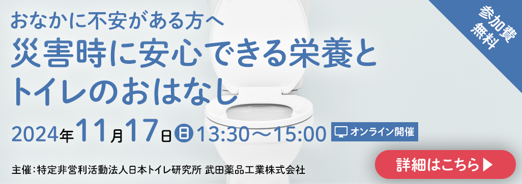 災害時に安心できる栄養とトイレのおはなし