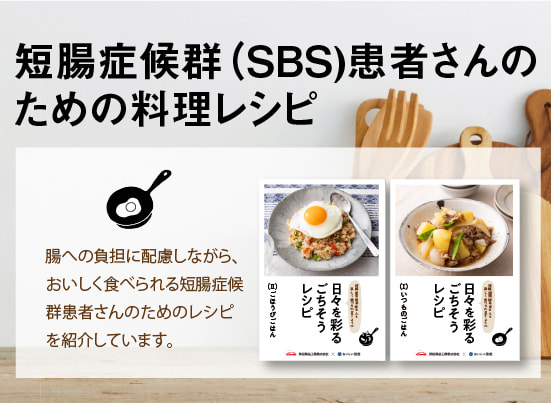 短腸症候群患者さんのための料理レシピ