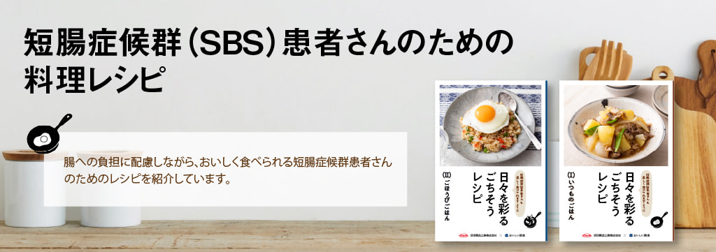 短腸症候群（SBS）患者さんのための料理レシピ
