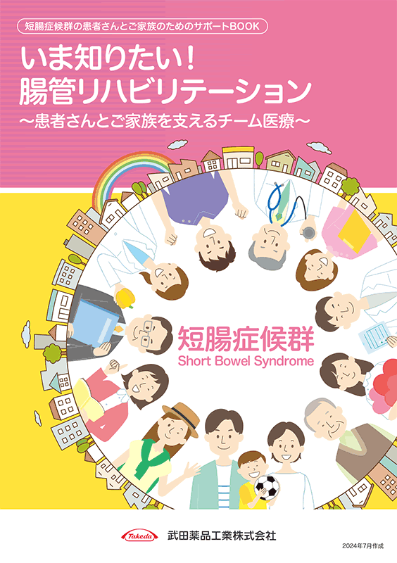 いま知りたい！腸管リハビリテーション～患者さんとご家族を支えるチーム医療～