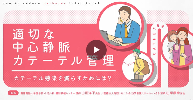 【動画：チャプター1】カテーテル感染を減らすためには？