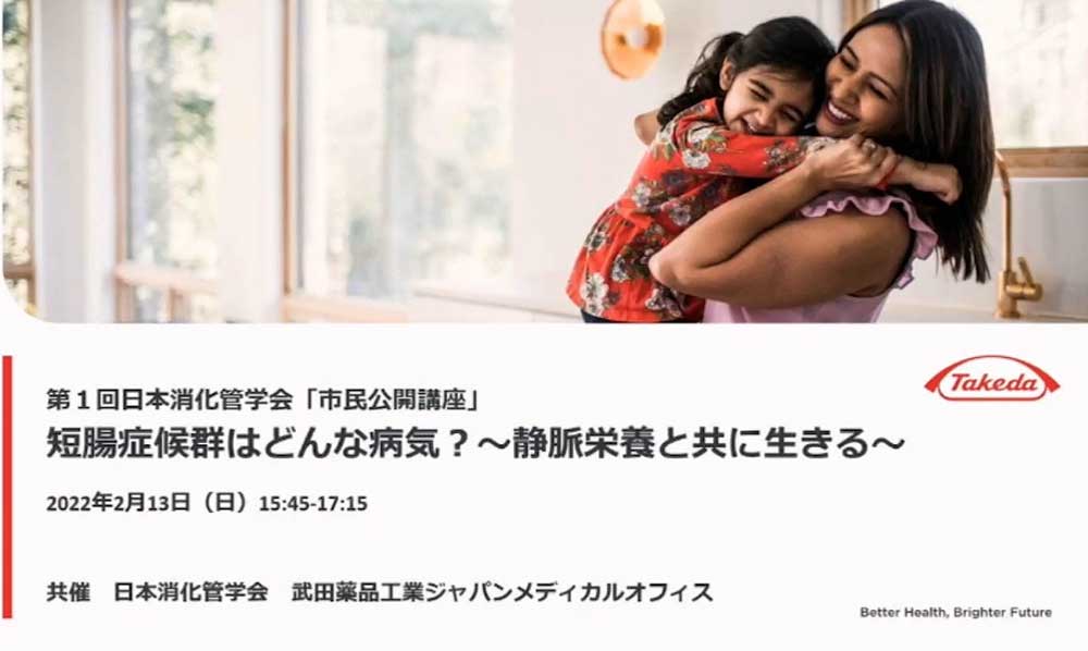 第1回　日本消化管学会 市民公開講座「短腸症候群はどんな病気？〜静脈栄養と共に生きる〜」