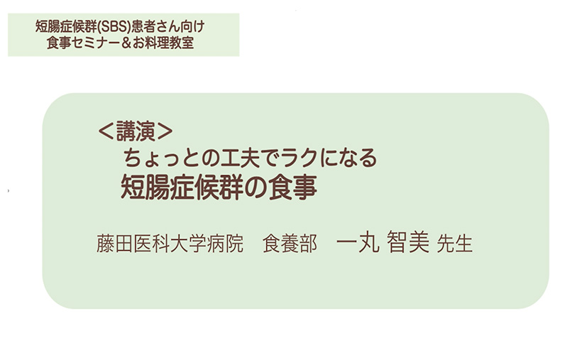 プログラム2 ちょっとの工夫でラクになる短腸症候群の食事