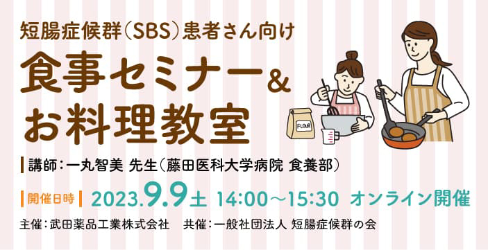 短腸症候群（SBS）患者さん向け食事セミナー＆お料理教室